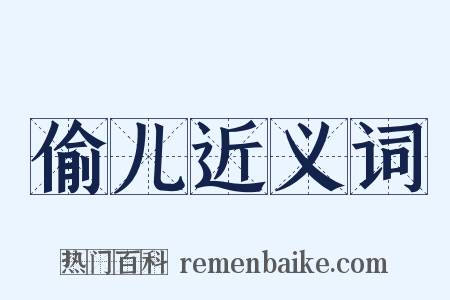 偷儿近义词是什么意思的图片